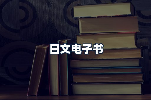 日文电子书